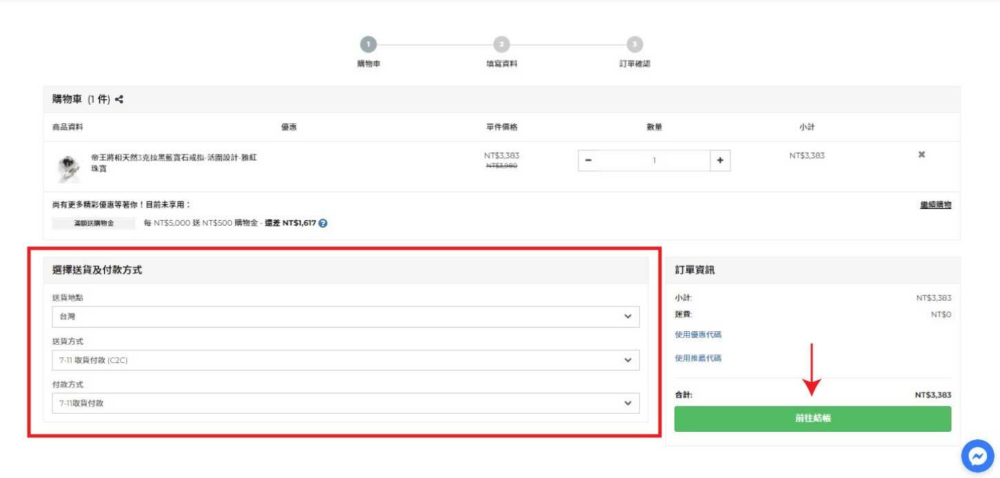 選擇送貨地點、送貨方式、付款方式