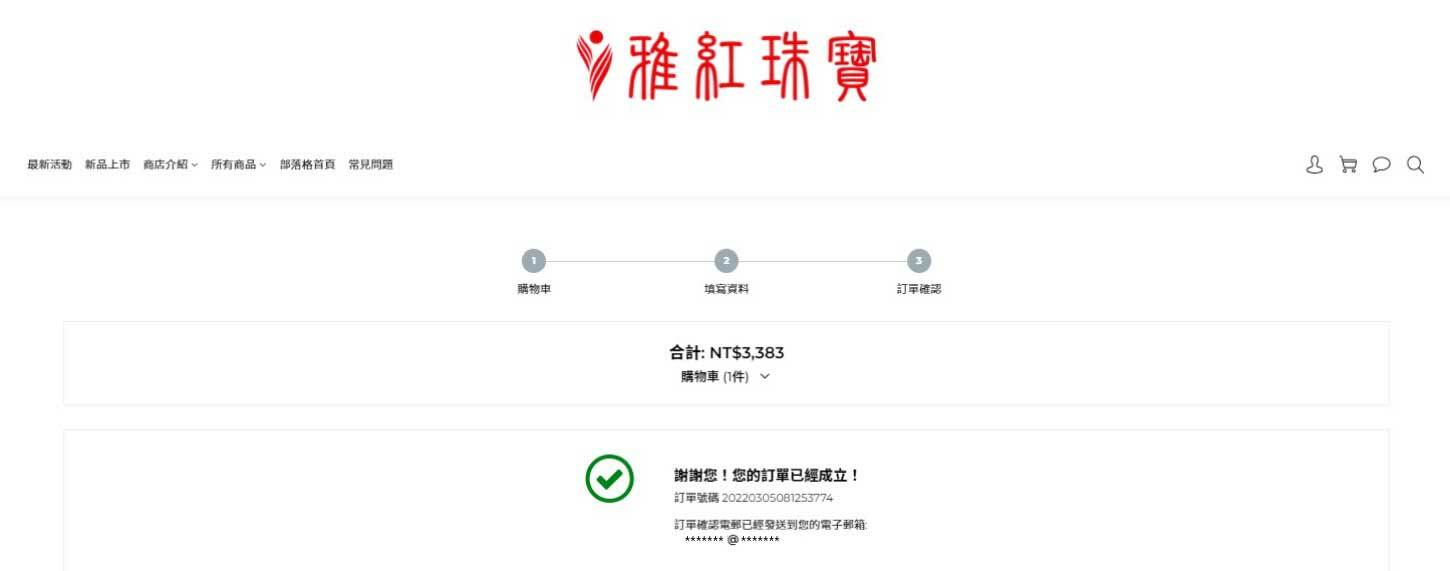 訂單成功，收到訂單確認通知E-MAIL