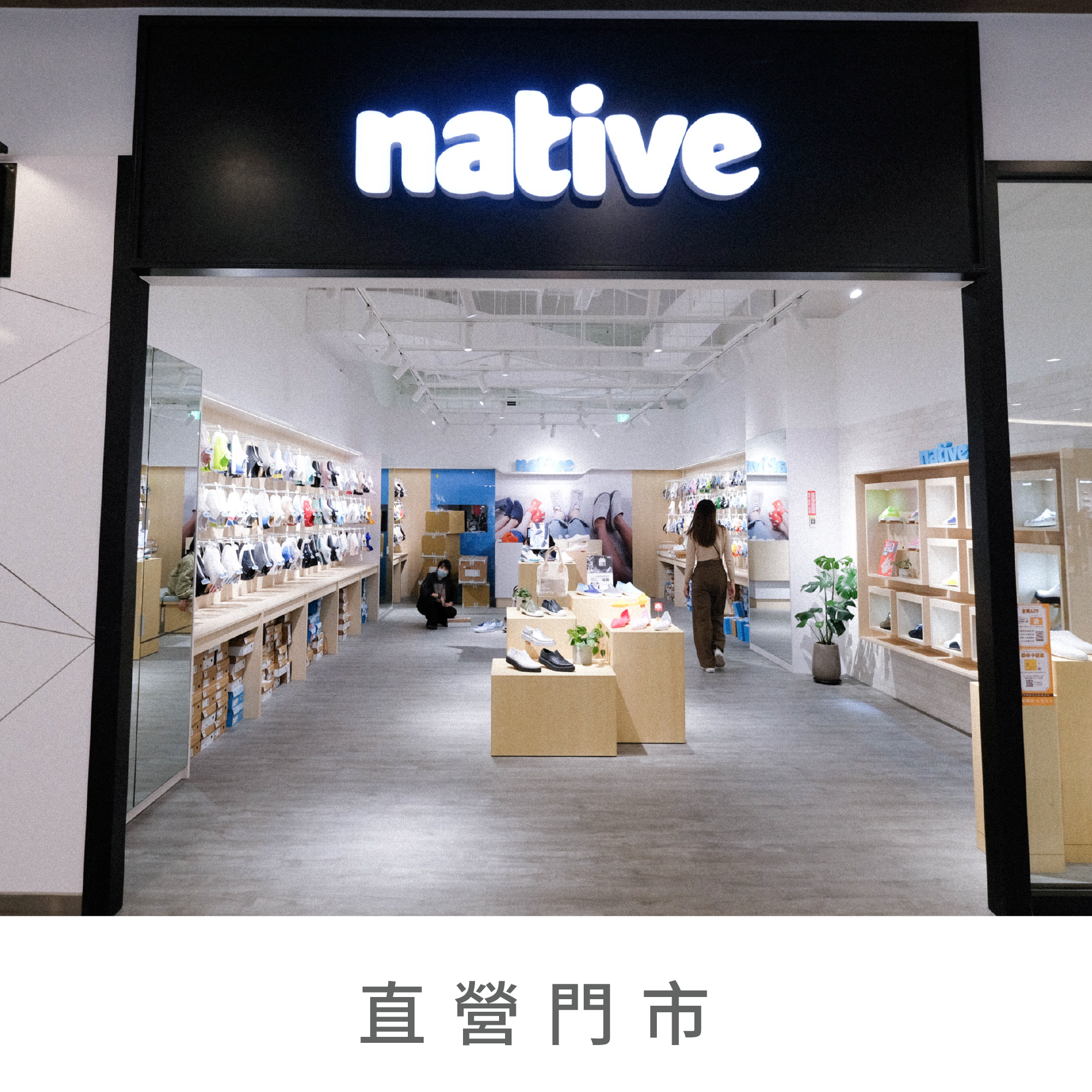 native shoes全台專櫃資訊,百貨資訊