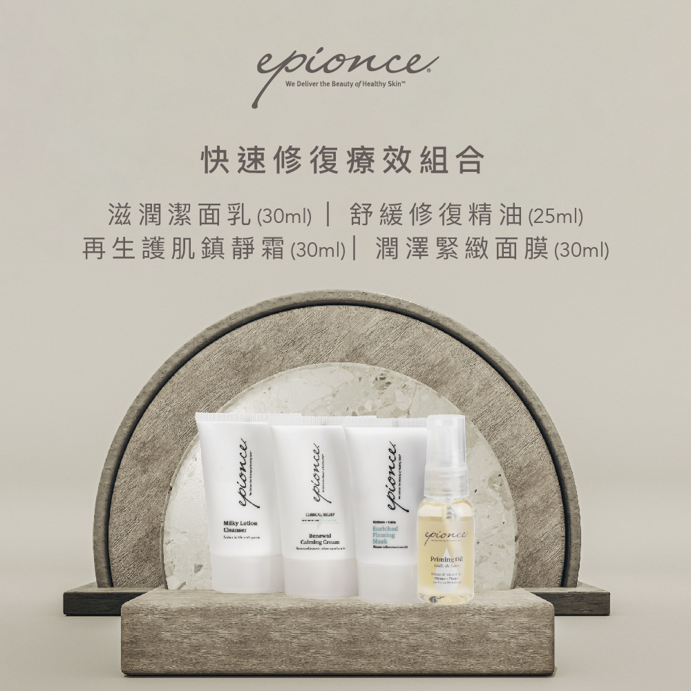 Epionce快速修復療效組合