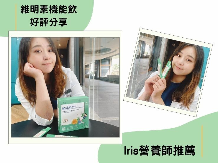 iris營養師推薦維明素機能飲