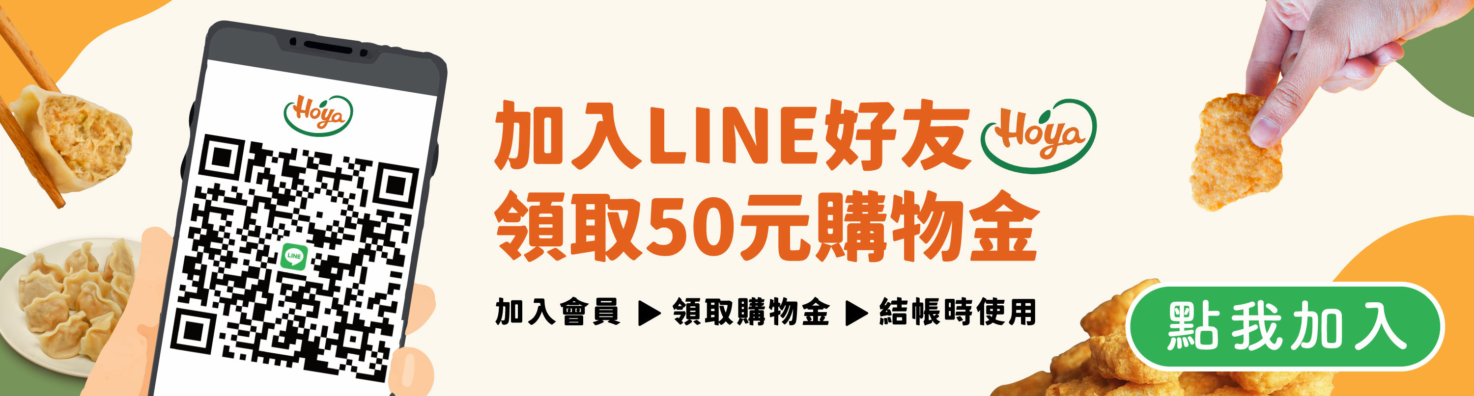 加入line好友領取購物金