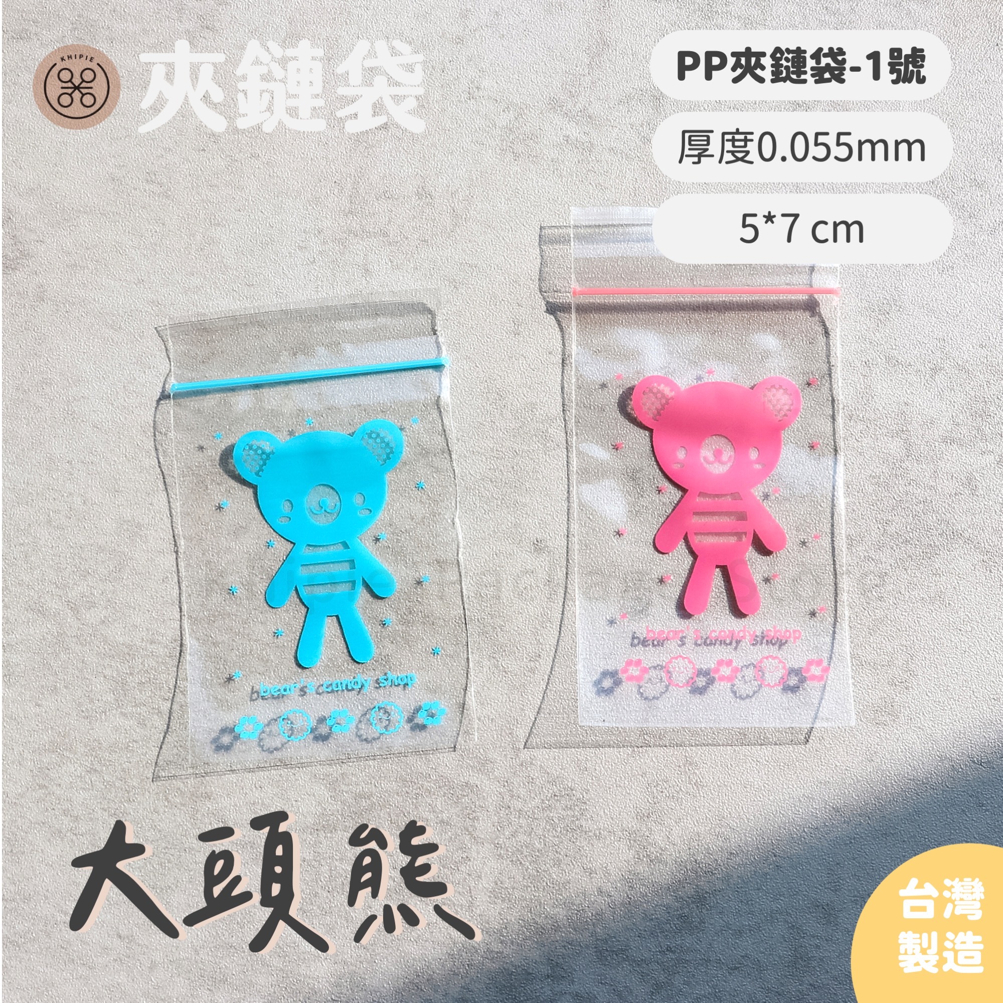 彩色印刷｜PP夾鏈袋