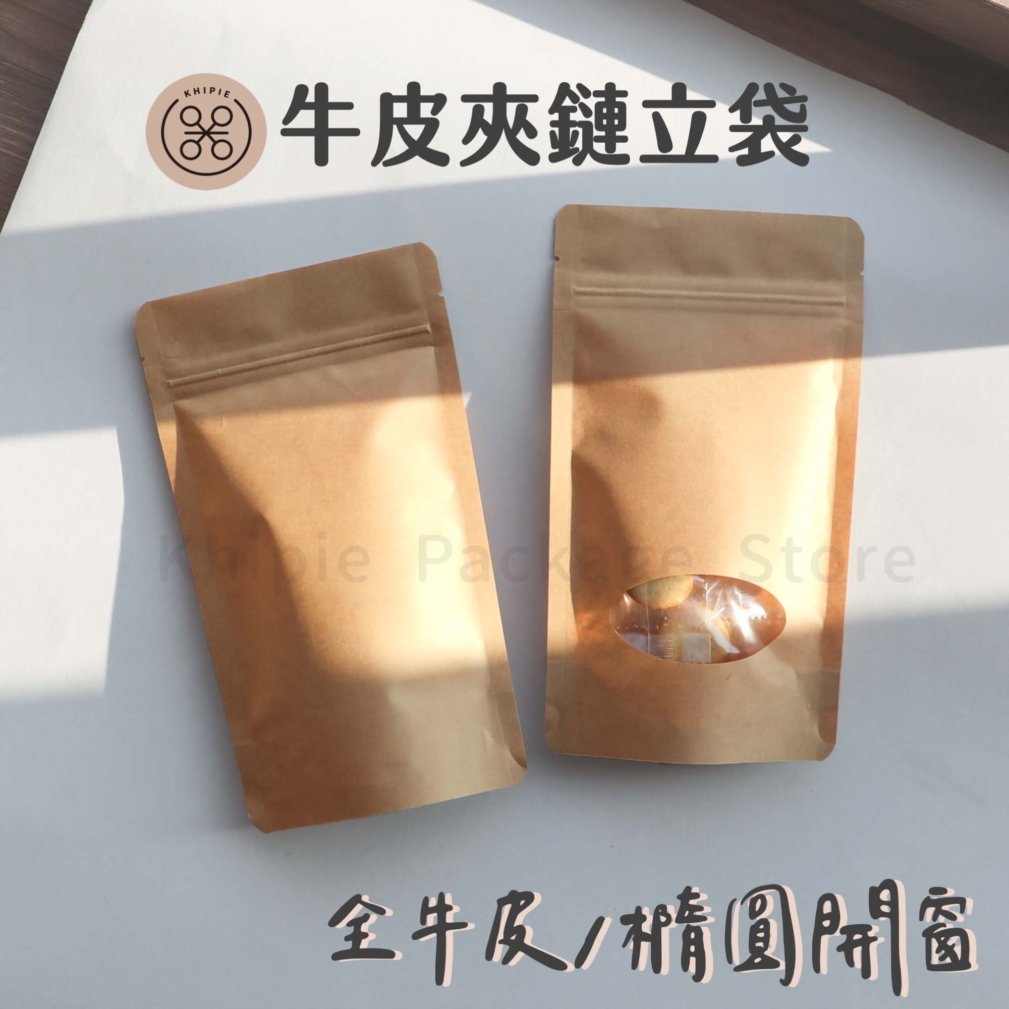 全牛皮｜夾鏈立袋｜四兩