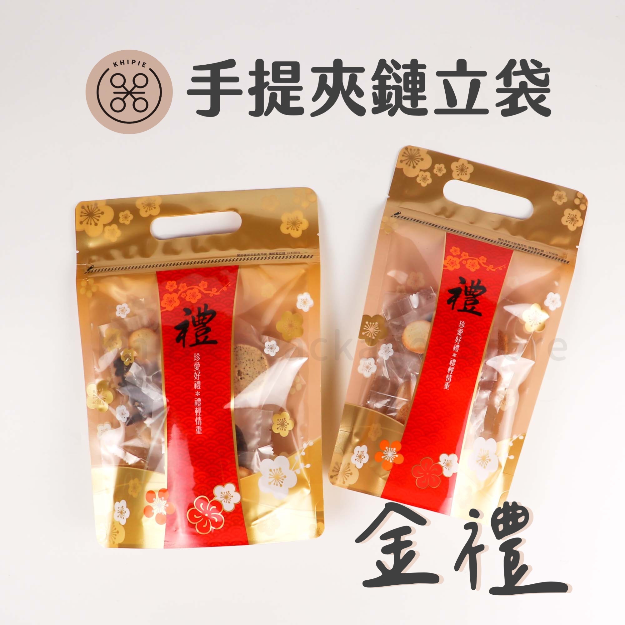 金禮｜手提夾鏈立袋｜半斤、一斤、一斤半