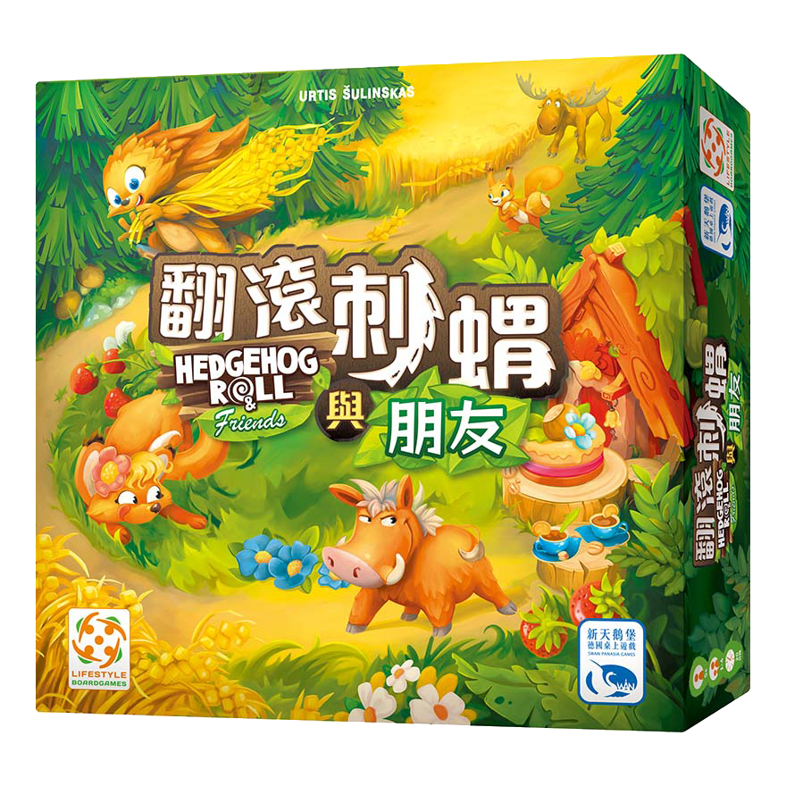 翻滾刺蝟與朋友