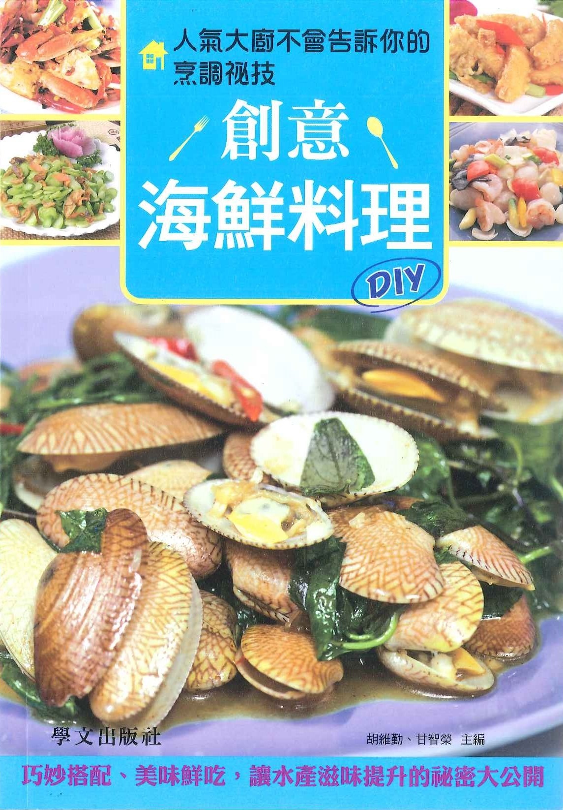 廚神講堂(創意海鮮料理)