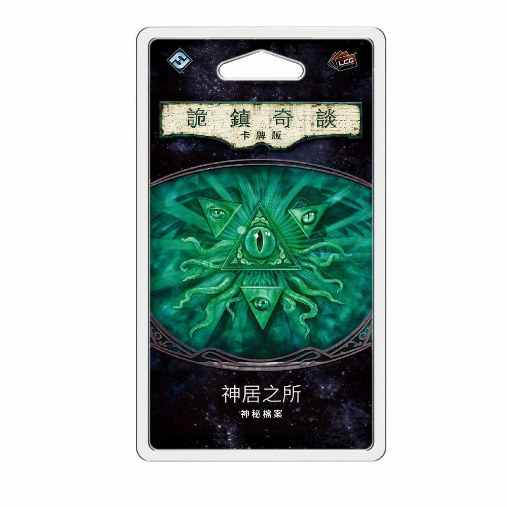 詭鎮奇談卡牌版第五循環擴充：神居之所 中文版 Arkham Horror Lcg Where The Gods Dwell Mythos Pack