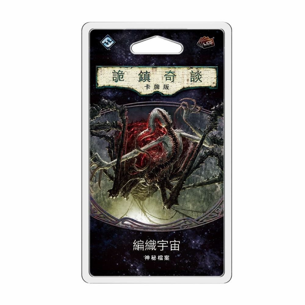 詭鎮奇談卡牌版第五循環擴充：編織宇宙 中文版 Arkham Horror Lcg Weaver Of The Cosmos Mythos Pack