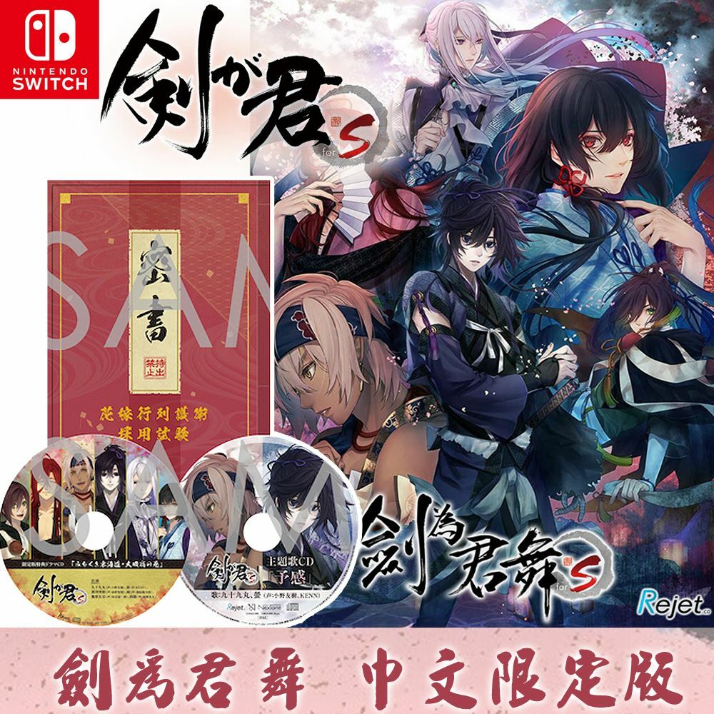 NS 劍為君舞 for S 中文限定版