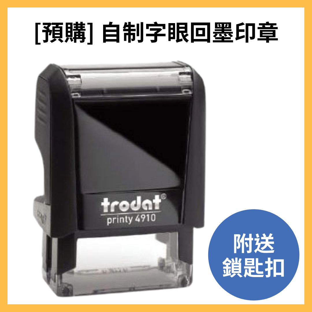 [預購] 自訂字眼回墨印章