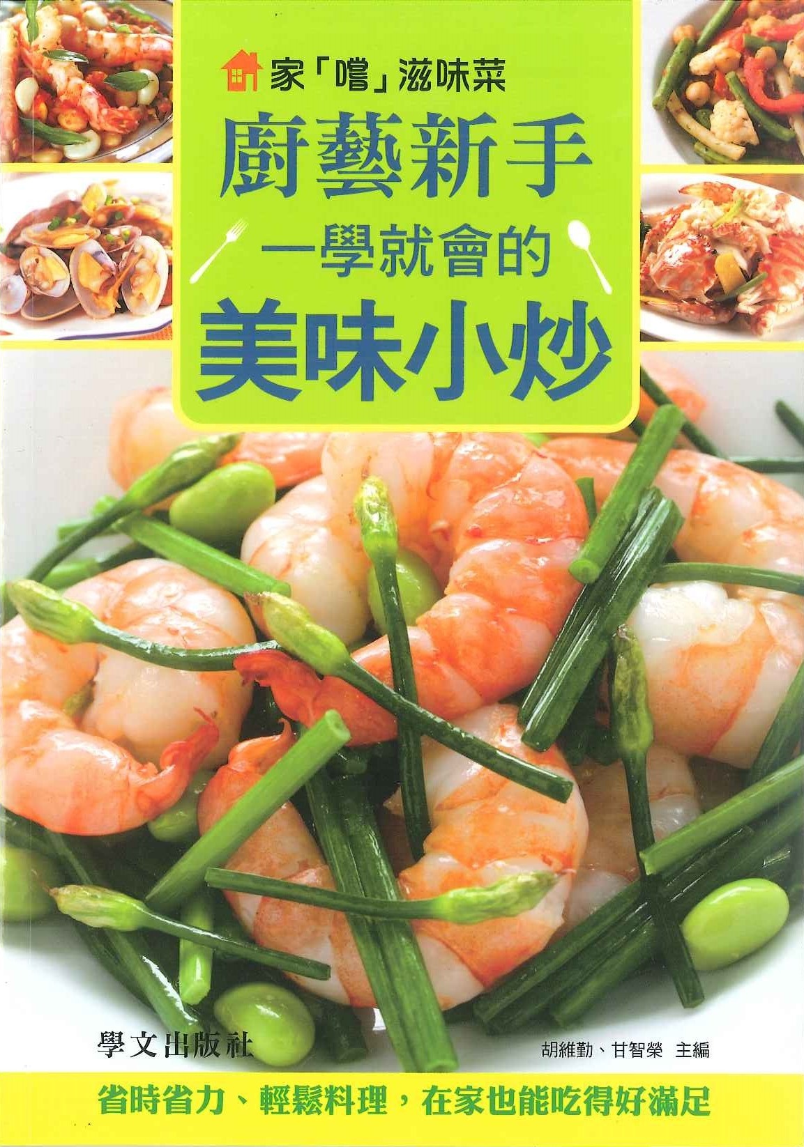 廚神講堂(美味小炒)