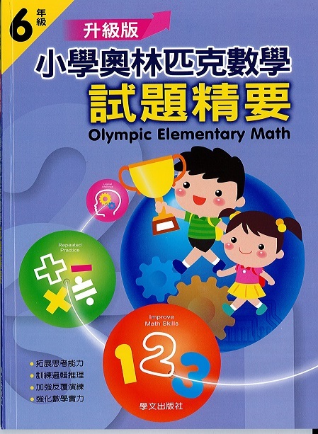 小學奧林匹克數學(六年級)