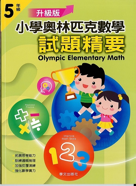 小學奧林匹克數學(五年級)