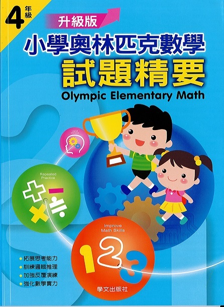 小學奧林匹克數學(四年級)