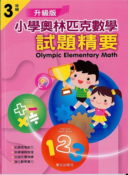 小學奧林匹克數學(三年級)