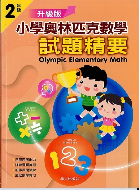 小學奧林匹克數學(二年級)