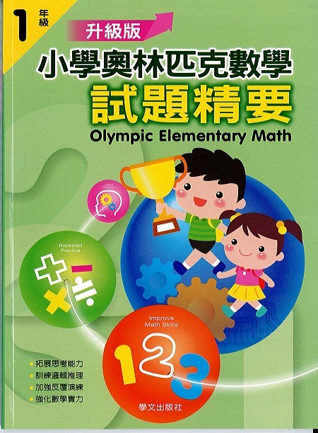 小學奧林匹克數學(一年級)