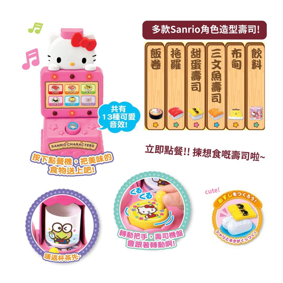 Sanrio characters 迴轉壽司機
