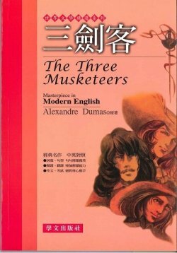 世界文學精選系列 - 三劍客