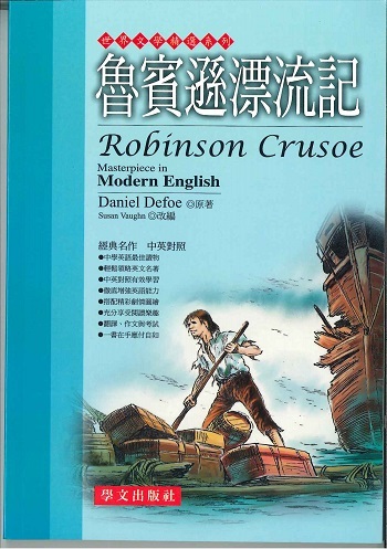 世界文學精選系列 - 魯賓遜漂流記