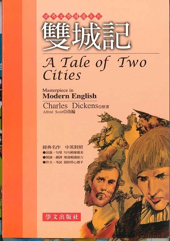 世界文學精選系列 - 雙城記