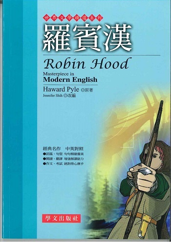 世界文學精選系列 - 羅賓漢