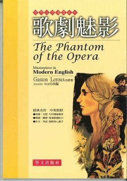 世界文學精選系列 - 歌劇魅影