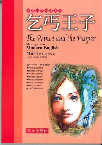世界文學精選系列 - 乞丐王子