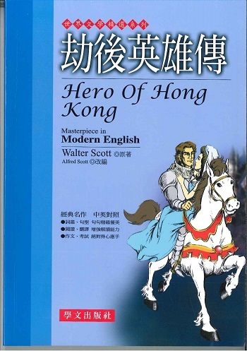 世界文學精選系列 - 劫後英雄傳