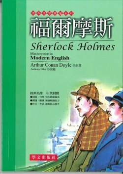 世界文學精選系列 - 福爾摩斯