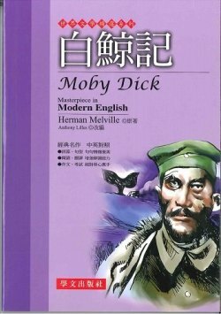 世界文學精選系列 - 白鯨記