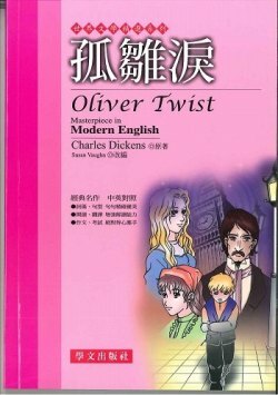 世界文學精選系列 - 孤雛淚