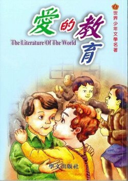 世界少年文學名著 - 愛的教育