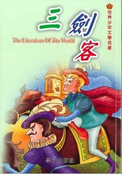 世界少年文學名著 - 三劍客