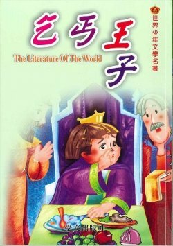 世界少年文學名著 - 乞丐王子