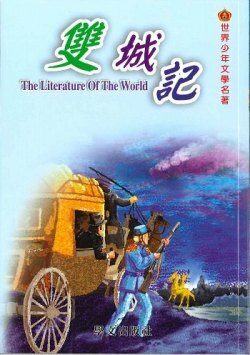 世界少年文學名著 - 雙城記