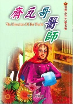 世界少年文學名著 - 齊瓦哥醫師