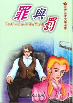 世界少年文學名著 - 罪與罰