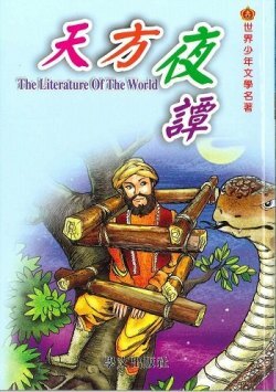 世界少年文學名著 - 天方夜谭