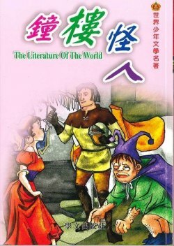 世界少年文學名著 - 鐘樓怪人