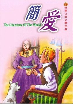 世界少年文學名著 - 簡愛