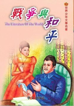 世界少年文學名著 - 戰爭與和平