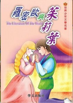世界少年文學名著 - 羅密歐興茱莉