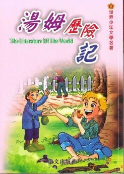 世界少年文學名著 - 湯姆歷險記