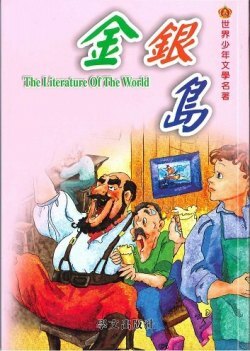 世界少年文學名著 - 金銀島