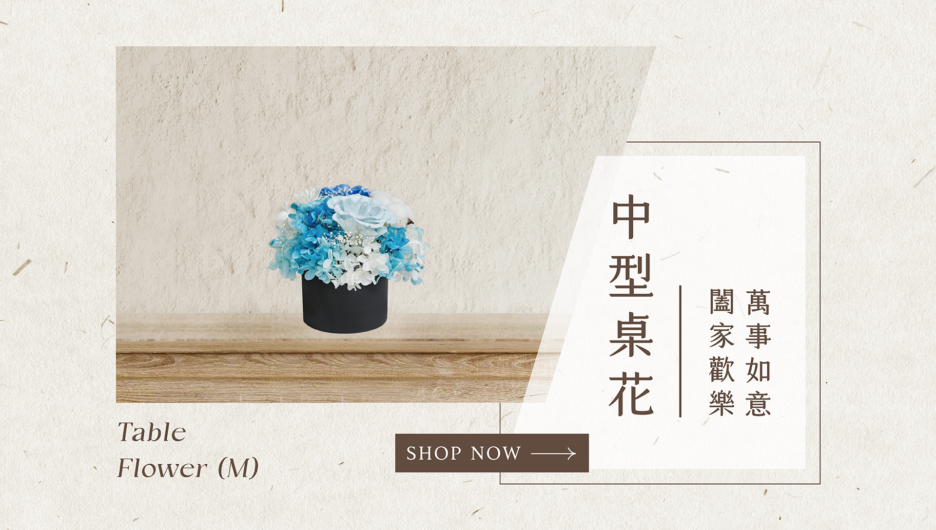 熱門入新居禮物有哪些？新竹乾燥花店小薇花藝已為你準備中型乾燥花盆栽。中規中矩的尺寸不會過於搶眼，趕快買一個喬遷花禮到他家拜訪吧~