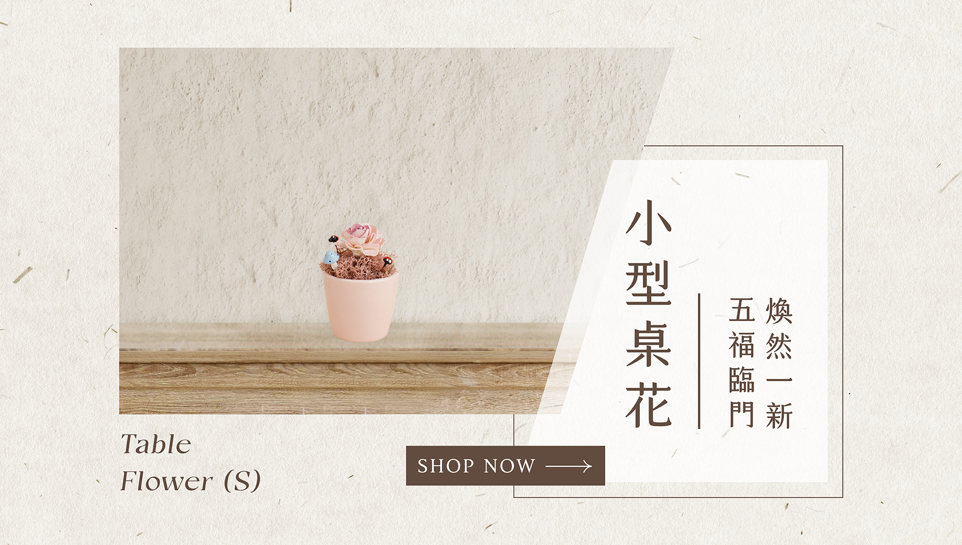 流行新居落成花禮有哪些？新竹乾燥花店小薇花藝已為你準備小型乾燥花盆栽。小小的花禮大大的誠意，趕快買一個喬遷之喜禮物送給他吧~