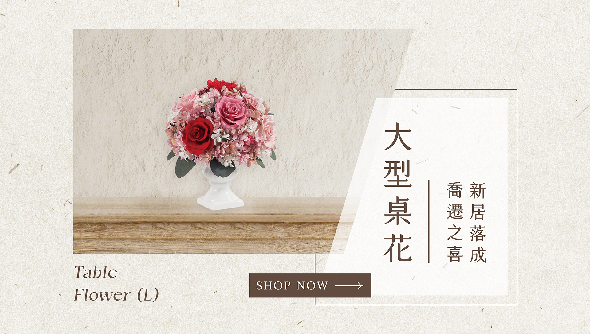 親友搬家入新居送什麼最好？新竹乾燥花店小薇花藝已為你準備大型乾燥花盆栽。專屬的大型桌花免運費活動值得你選購，趕快買一個喬遷花禮，讓他將客廳布置得美輪美奐！