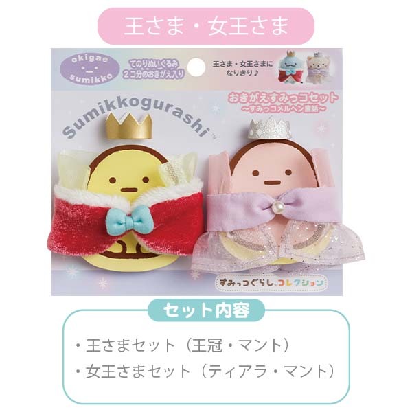 角落生物童話常規國王王后手玉衫仔SET